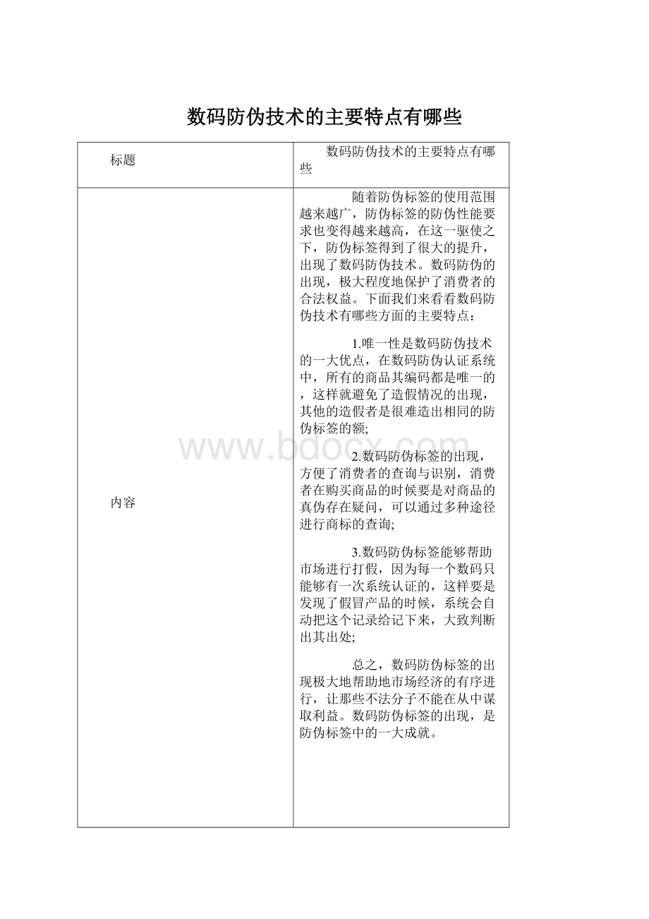 数码防伪技术的主要特点有哪些.docx_第1页