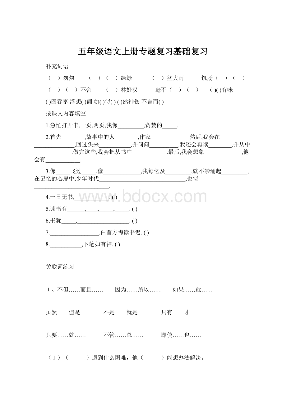 五年级语文上册专题复习基础复习Word格式.docx_第1页