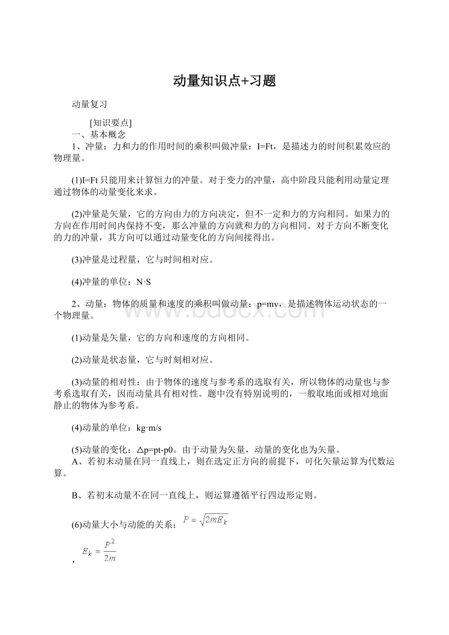 动量知识点+习题.docx_第1页