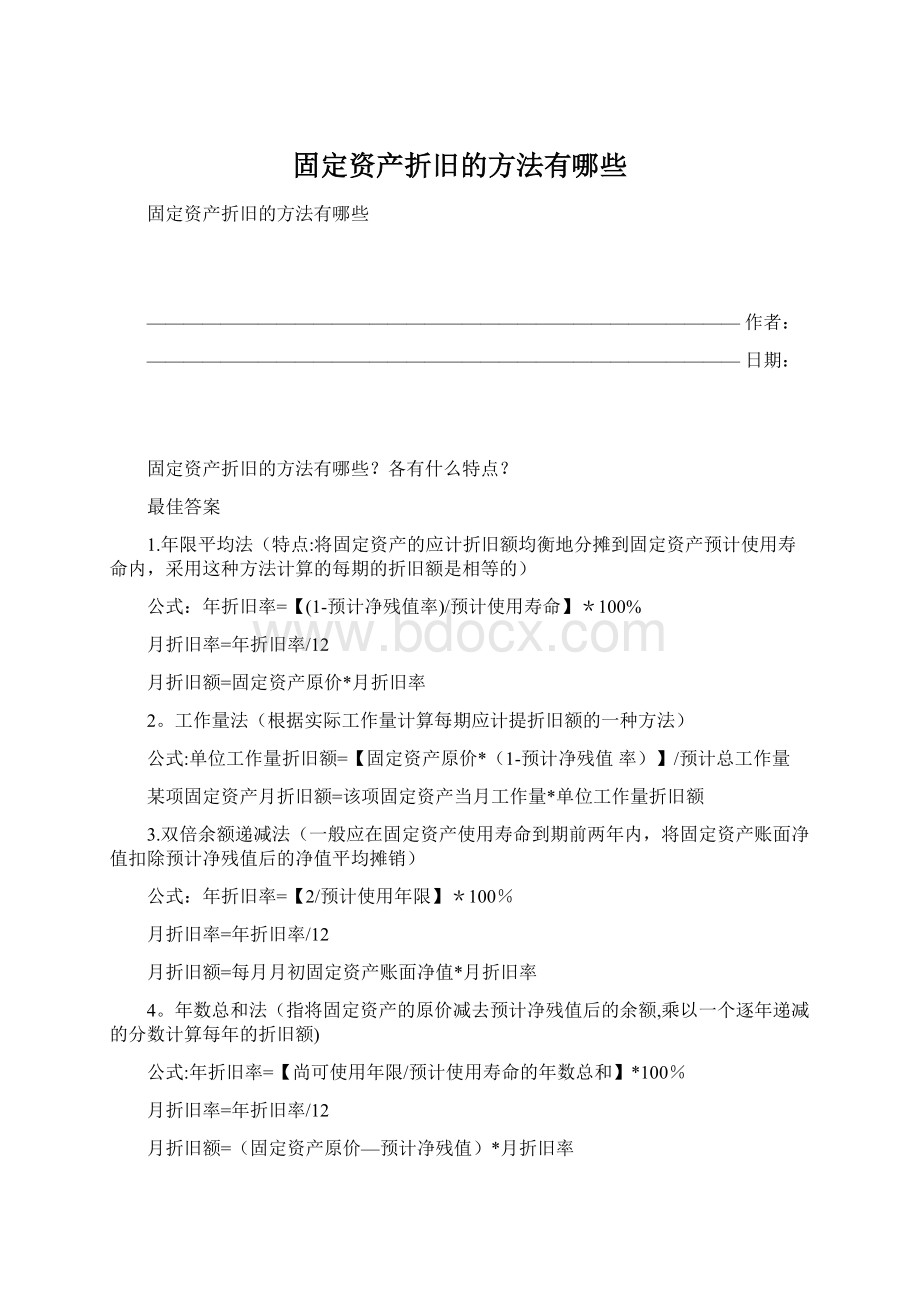 固定资产折旧的方法有哪些Word下载.docx_第1页