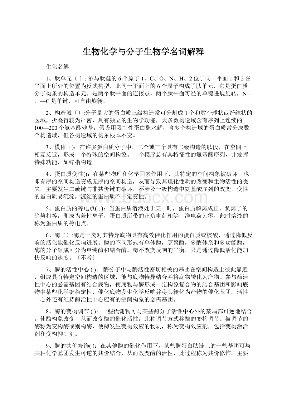 生物化学与分子生物学名词解释Word文档下载推荐.docx