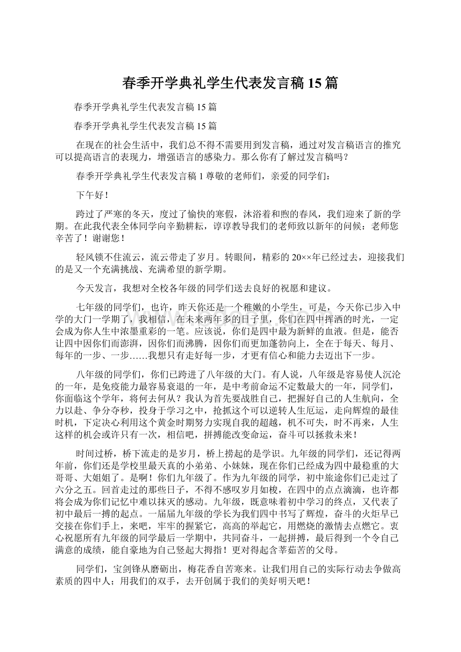 春季开学典礼学生代表发言稿15篇Word格式文档下载.docx_第1页