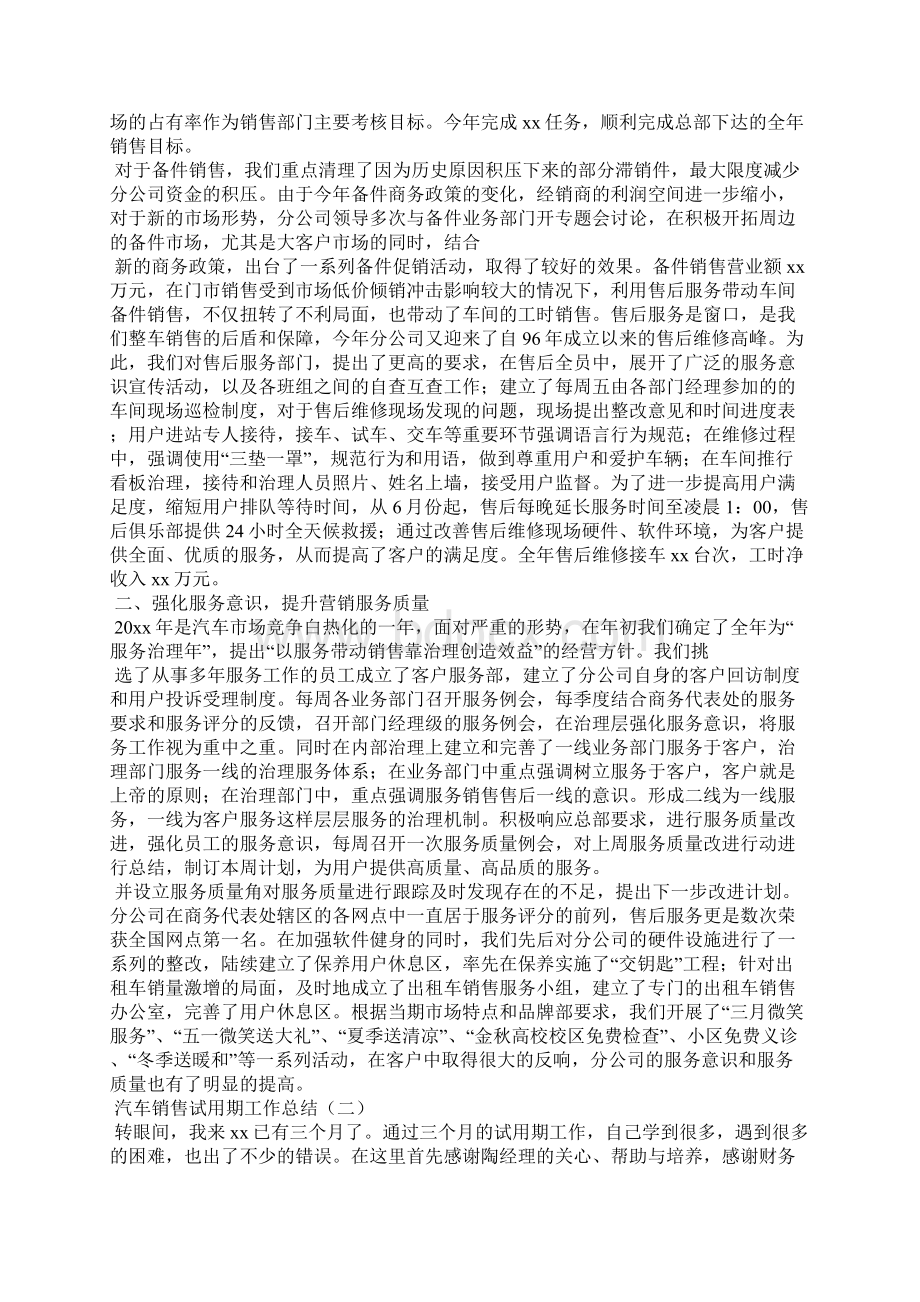 汽车销售试用期工作总结文档格式.docx_第2页