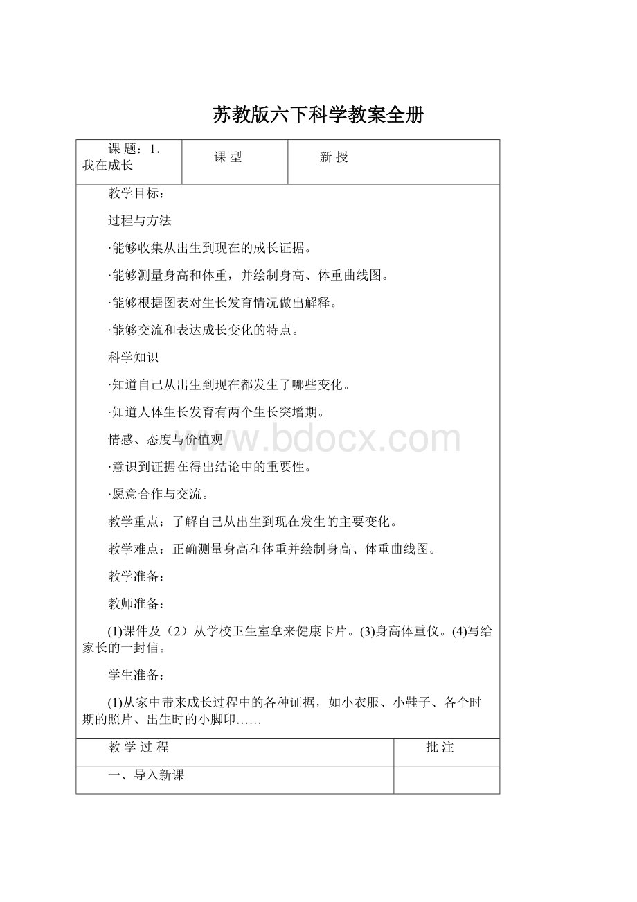 苏教版六下科学教案全册Word格式.docx