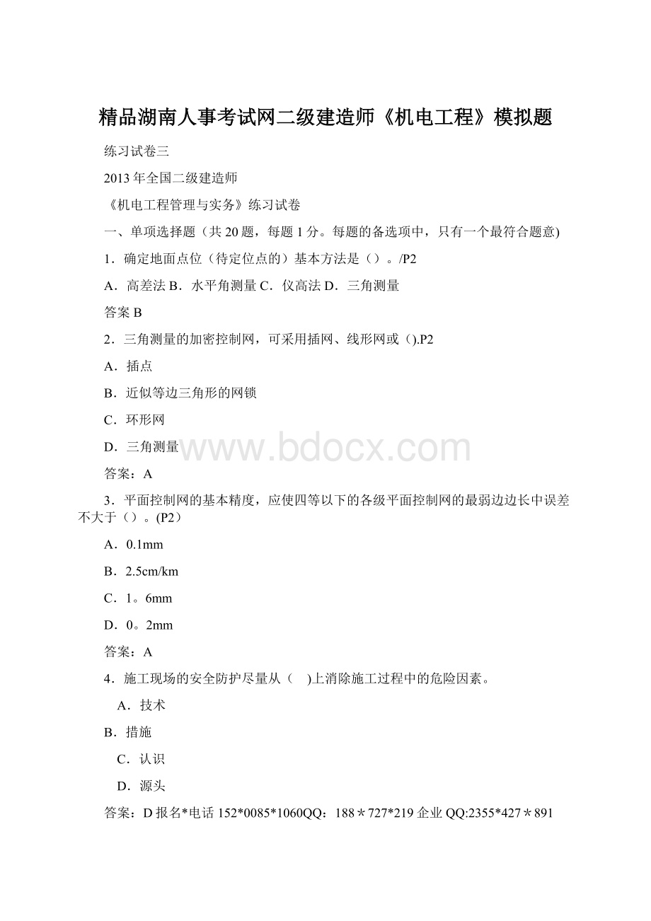 精品湖南人事考试网二级建造师《机电工程》模拟题Word文档格式.docx