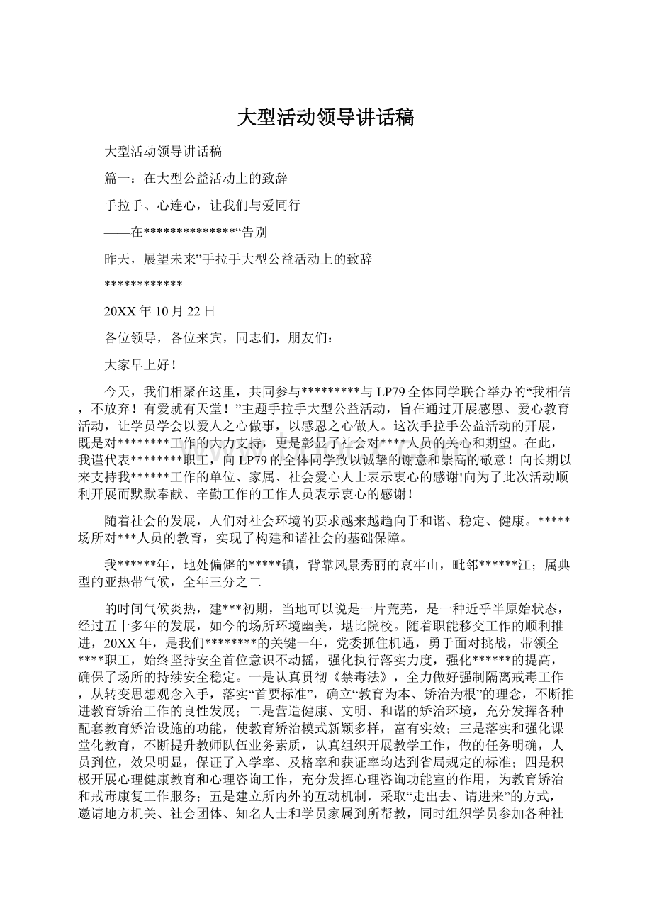 大型活动领导讲话稿.docx_第1页