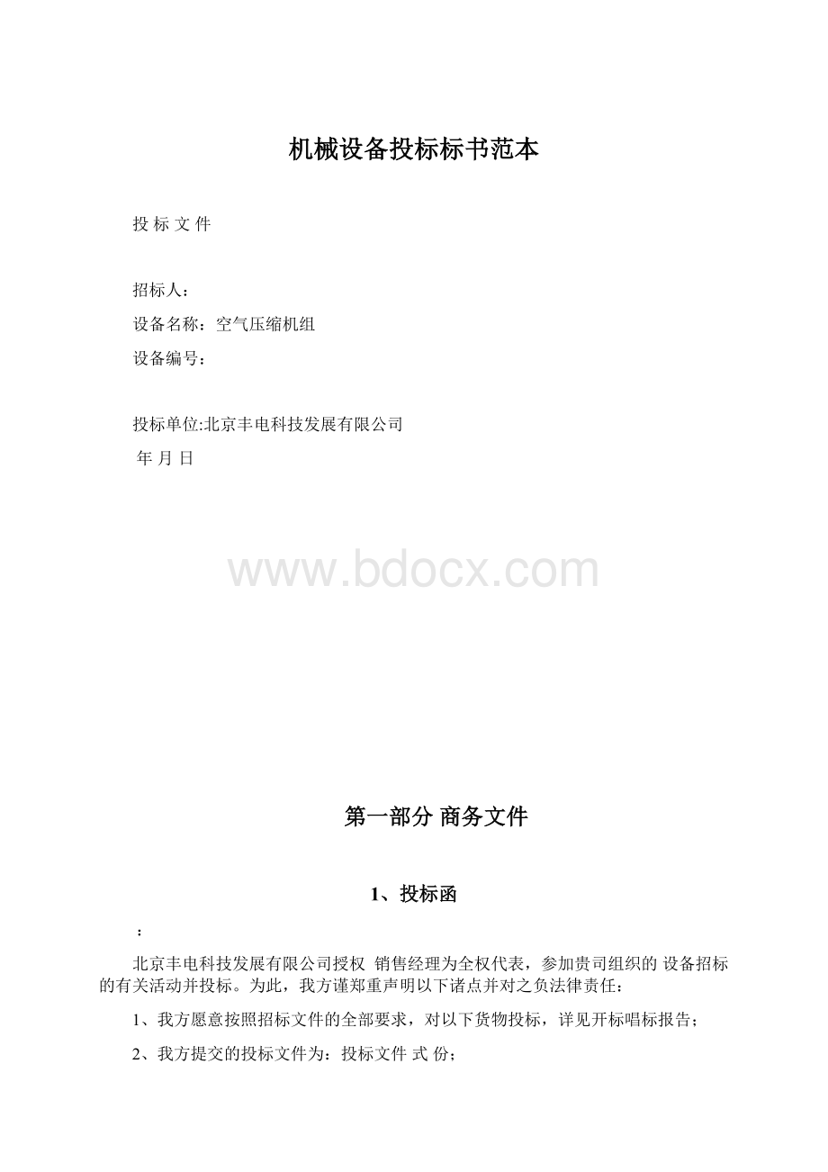 机械设备投标标书范本.docx_第1页