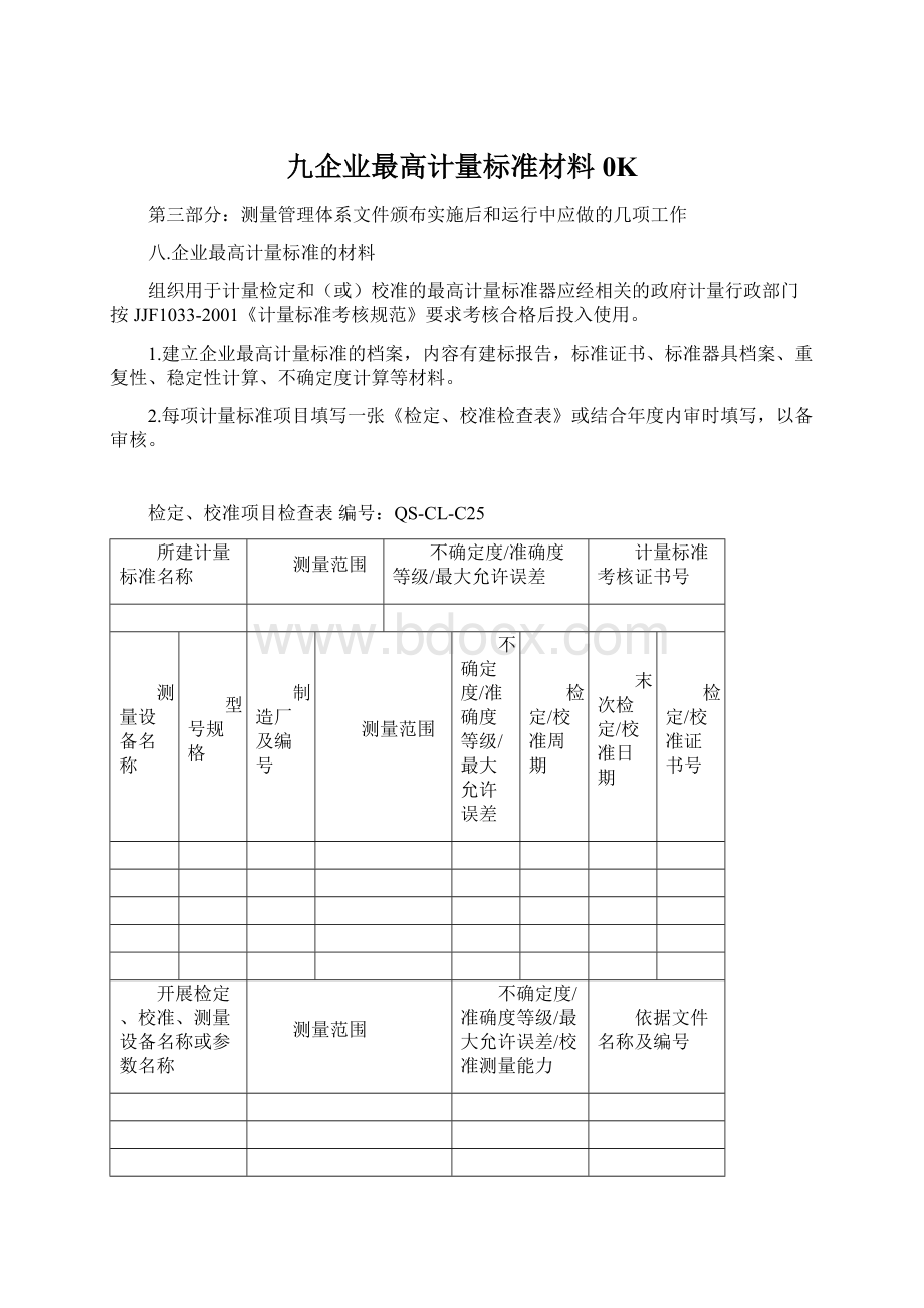 九企业最高计量标准材料0K.docx