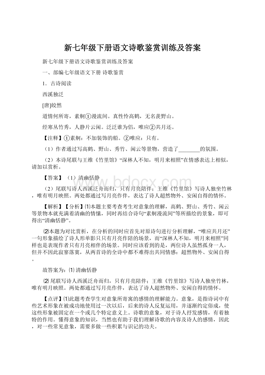 新七年级下册语文诗歌鉴赏训练及答案Word文件下载.docx_第1页