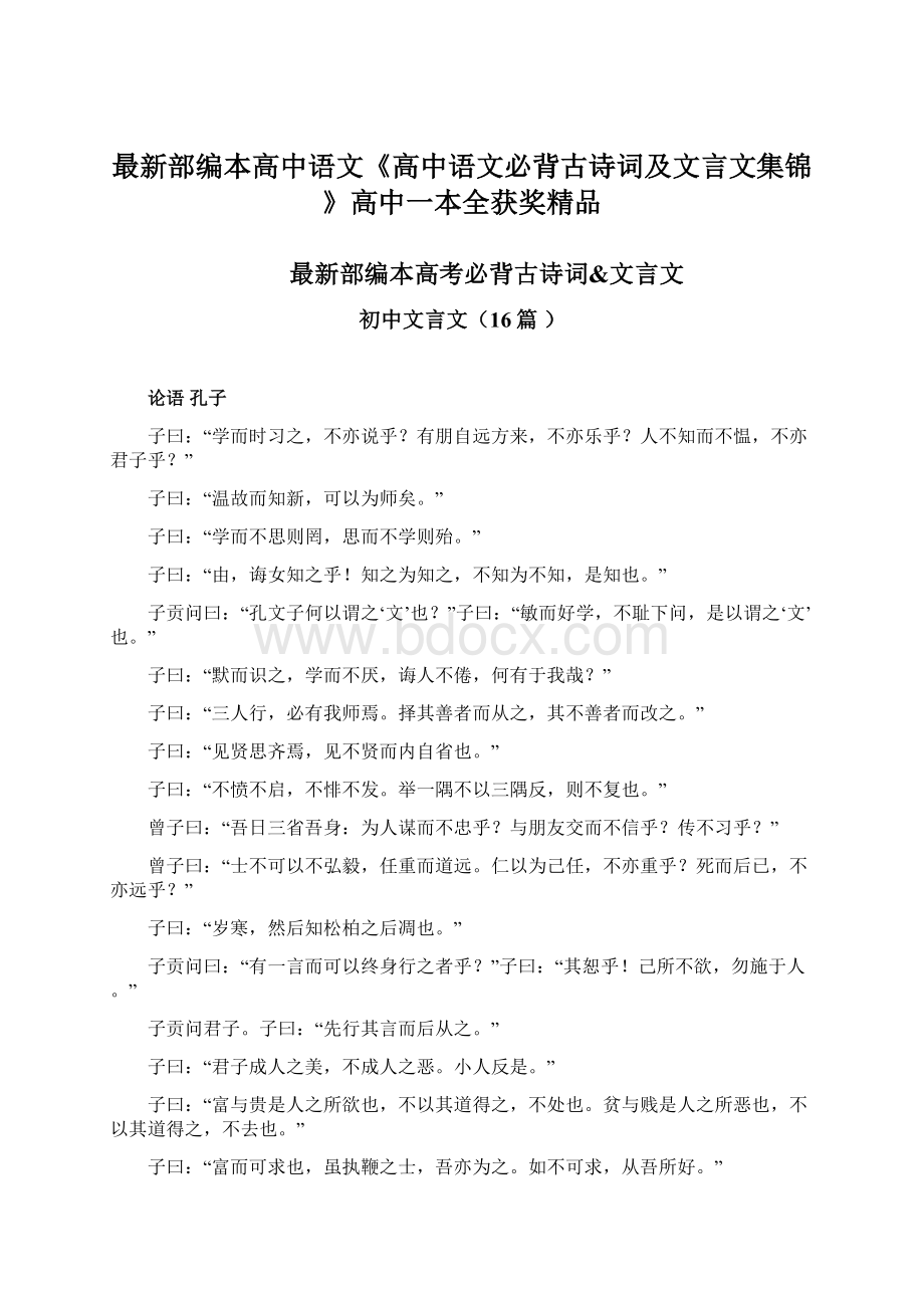 最新部编本高中语文《高中语文必背古诗词及文言文集锦》高中一本全获奖精品.docx