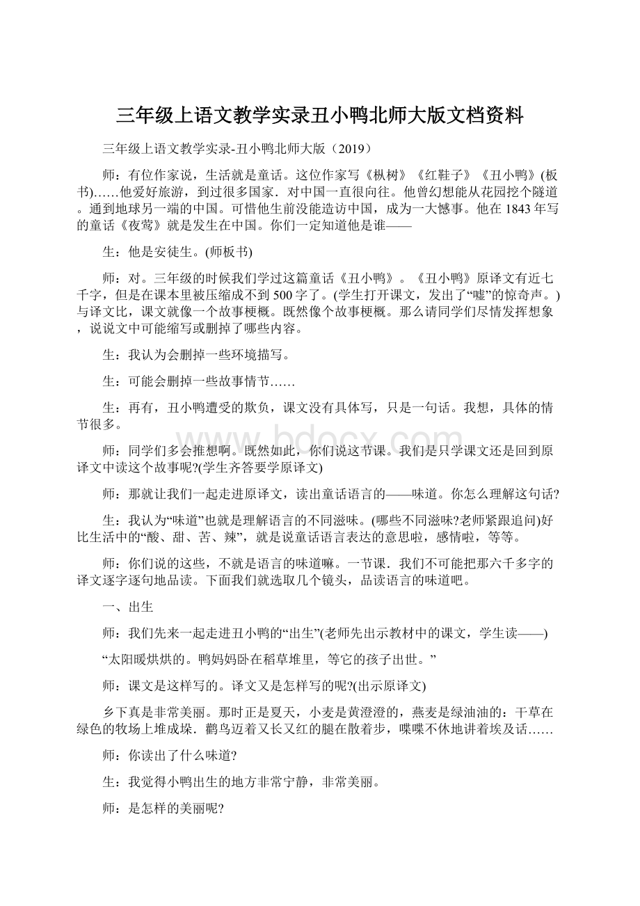 三年级上语文教学实录丑小鸭北师大版文档资料Word下载.docx