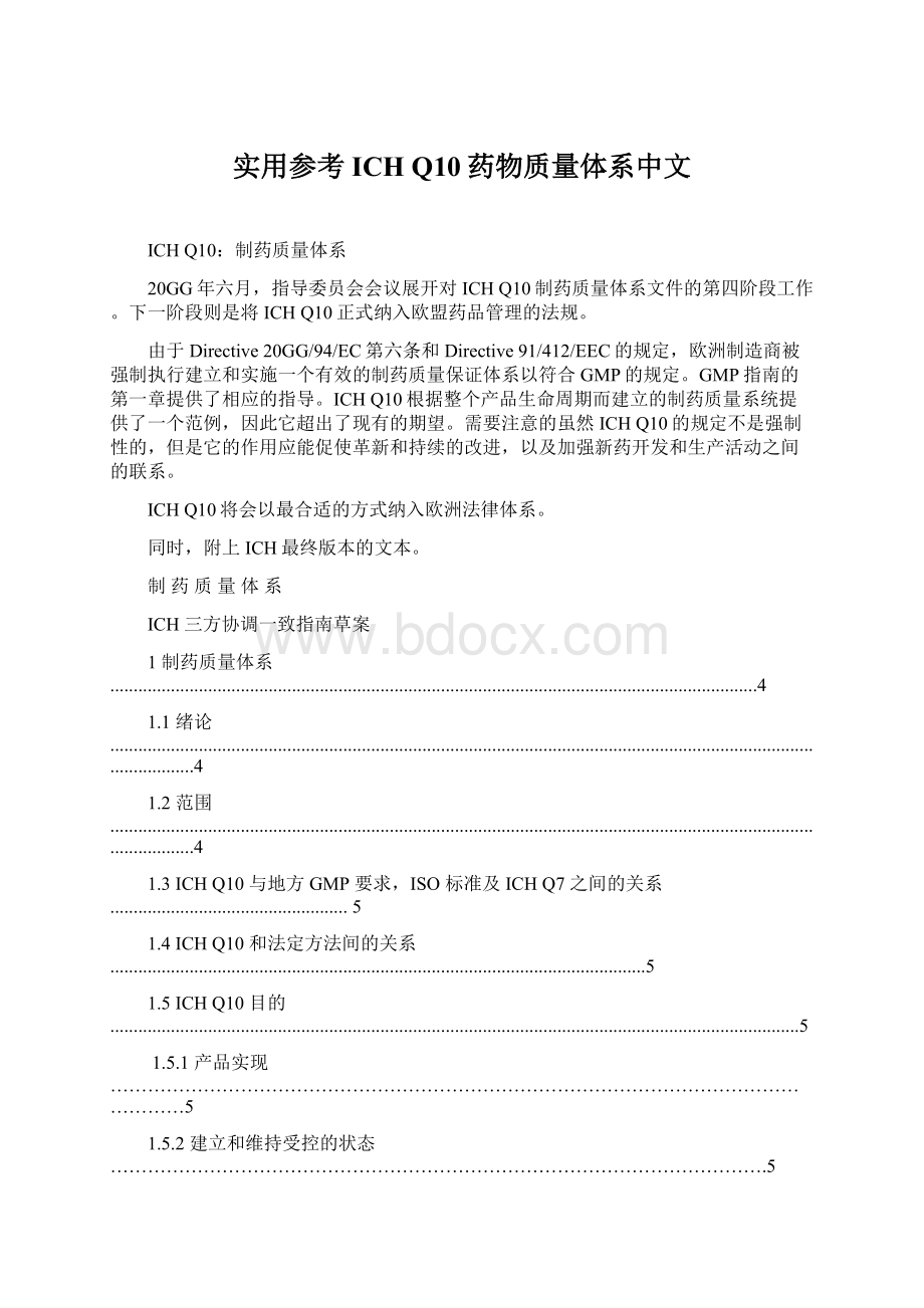 实用参考ICH Q10药物质量体系中文文档格式.docx