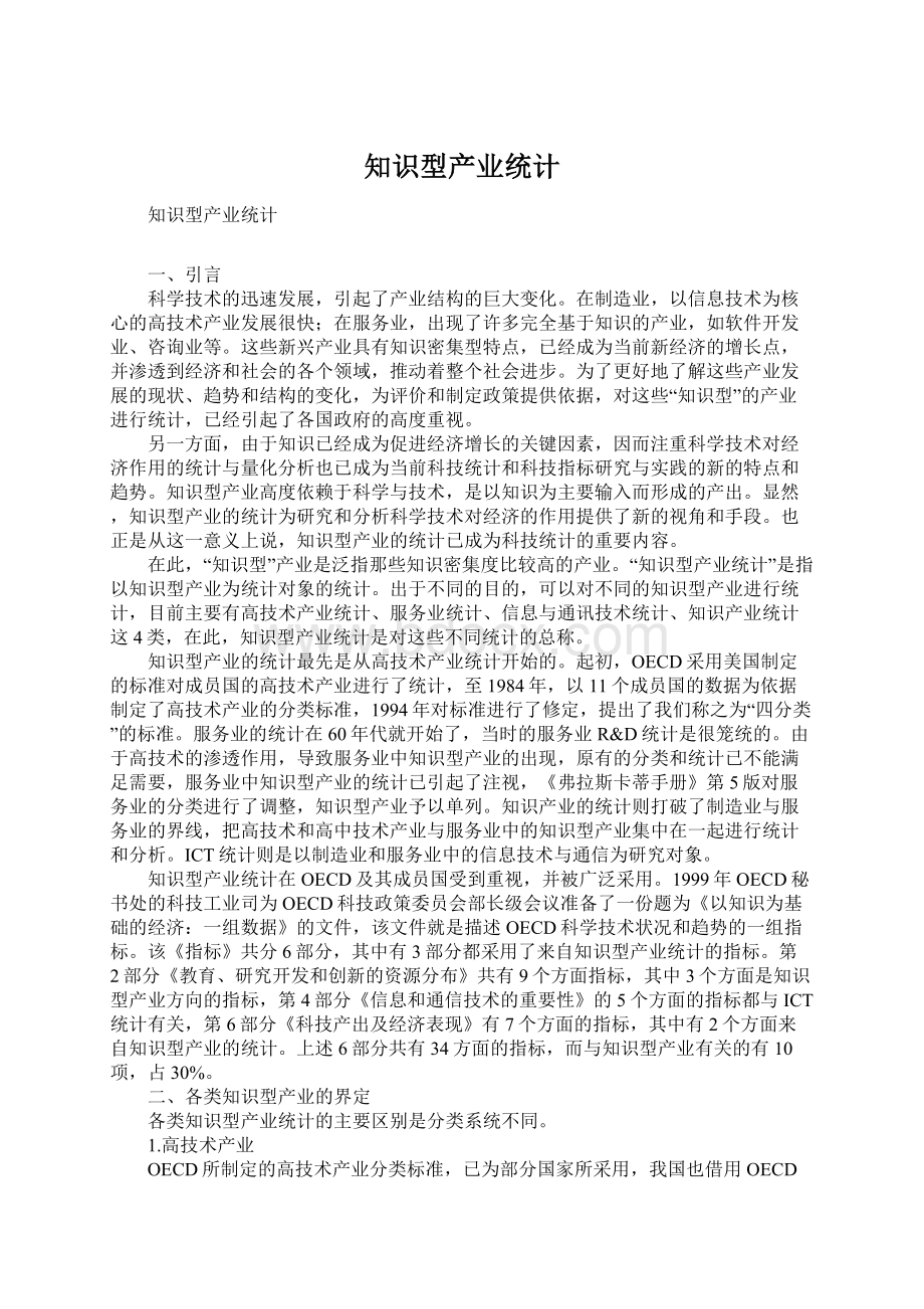 知识型产业统计.docx_第1页