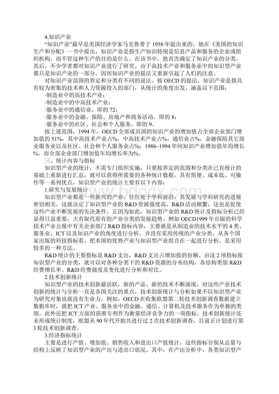 知识型产业统计文档格式.docx_第3页