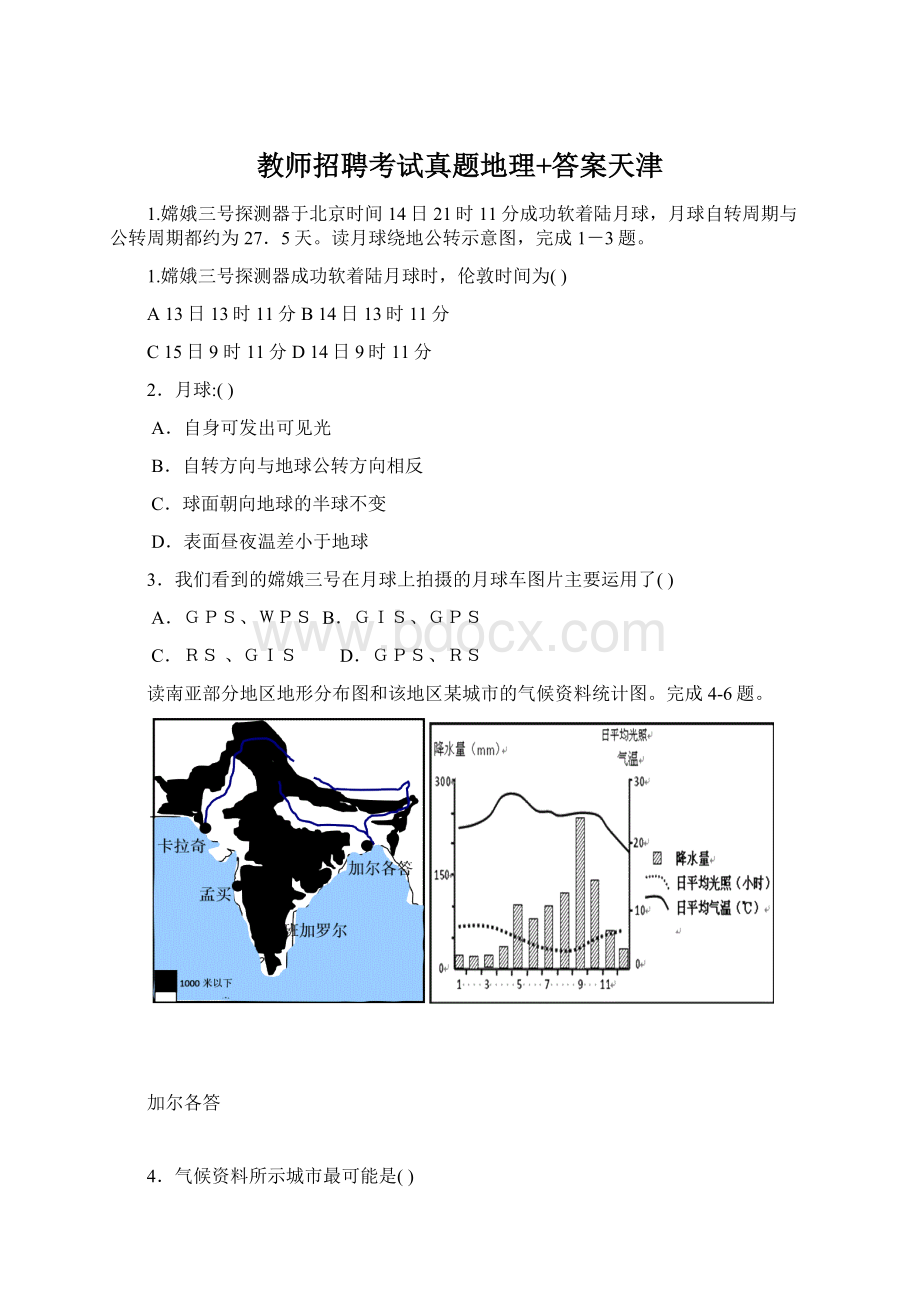 教师招聘考试真题地理+答案天津.docx_第1页