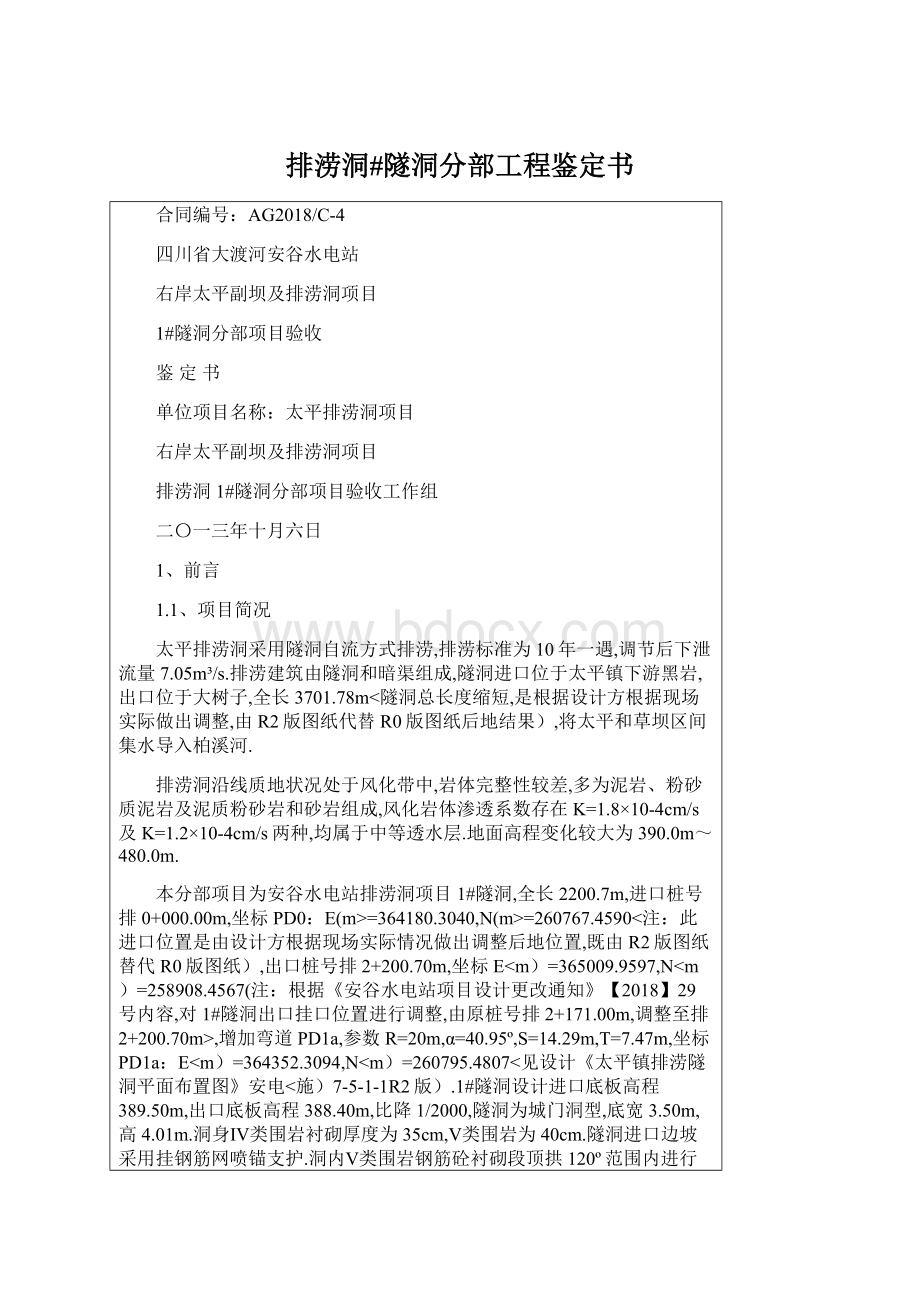 排涝洞#隧洞分部工程鉴定书.docx_第1页