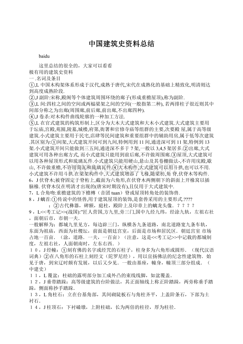 中国建筑史资料总结Word下载.docx_第1页