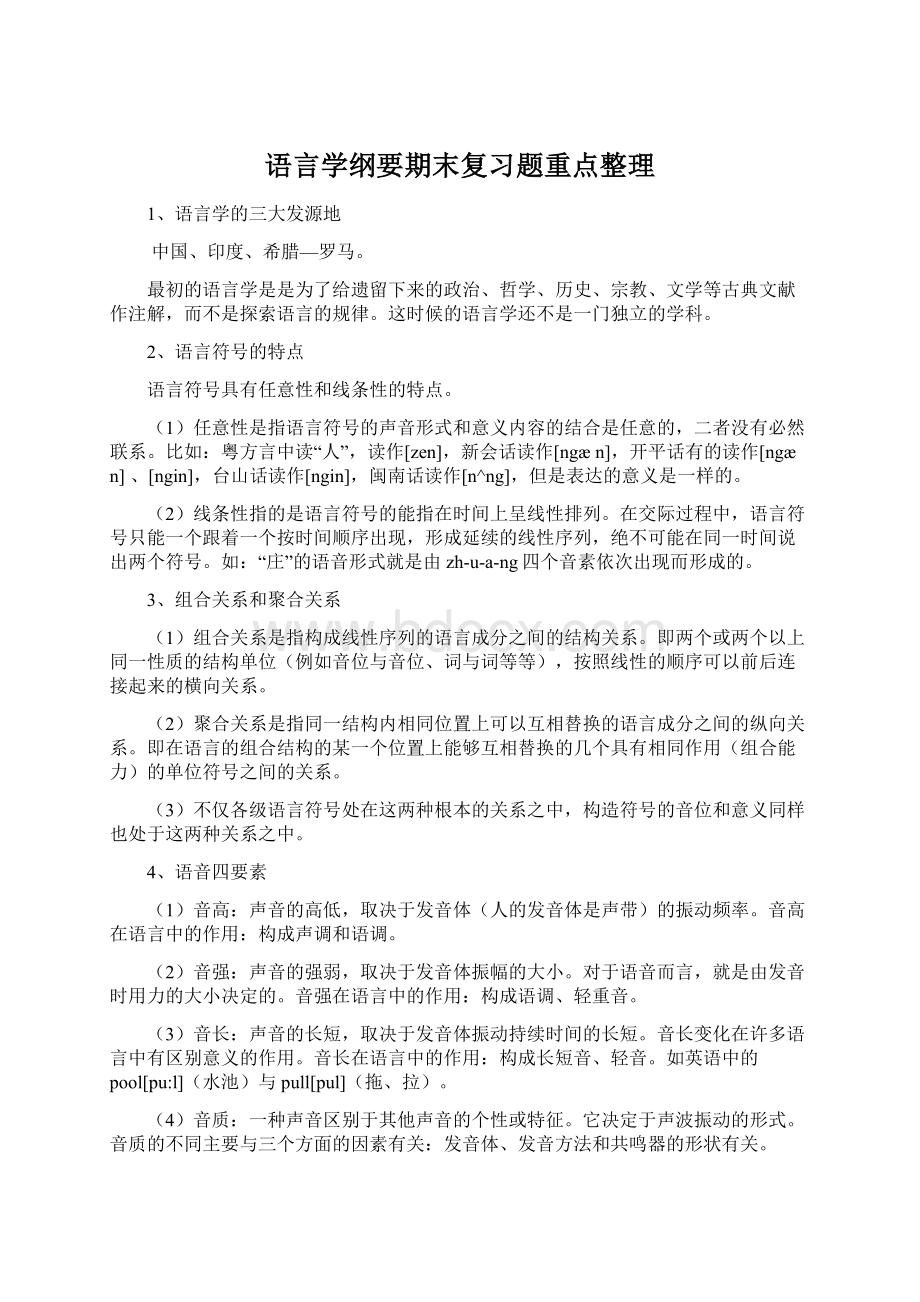 语言学纲要期末复习题重点整理Word下载.docx