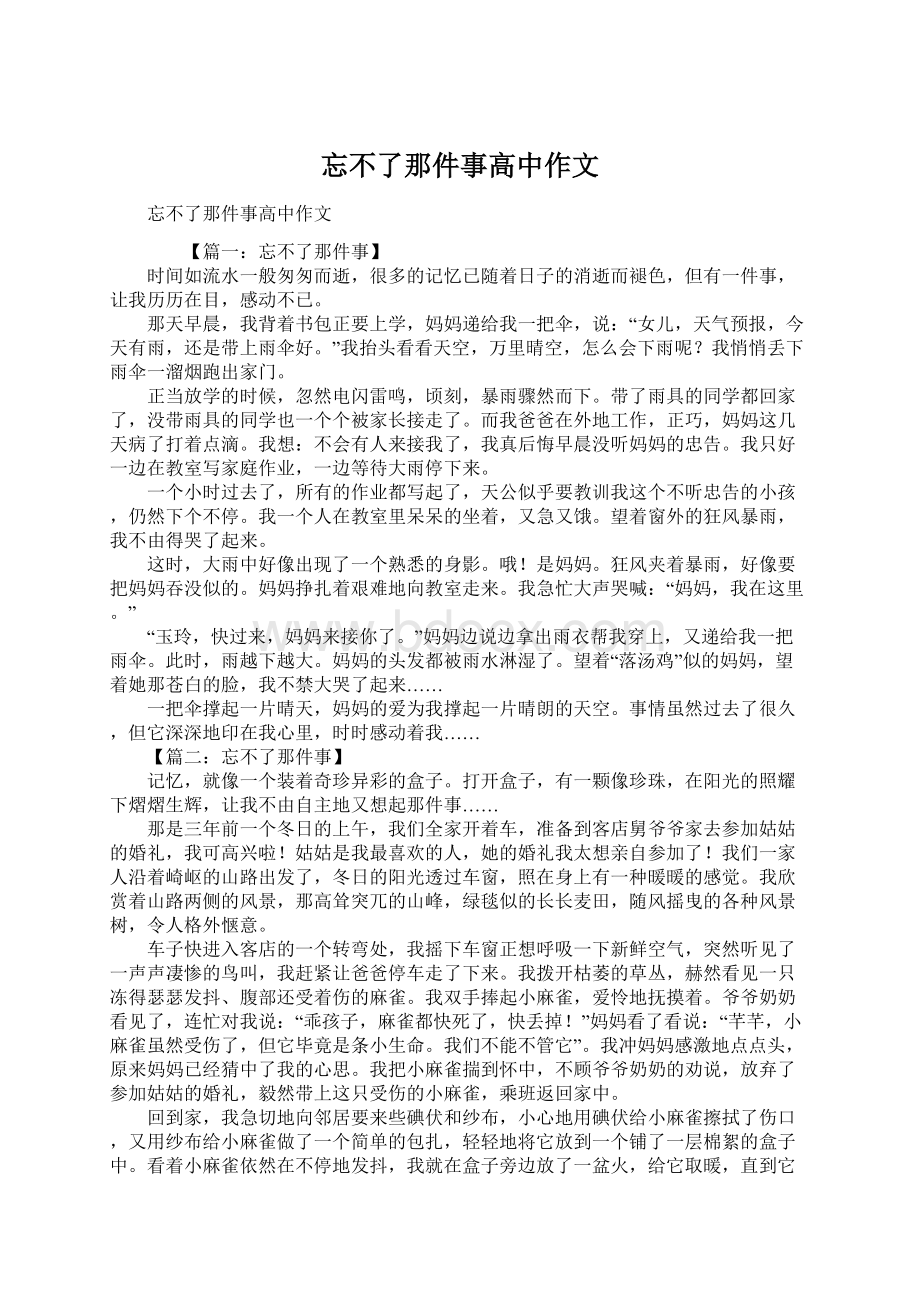 忘不了那件事高中作文文档格式.docx