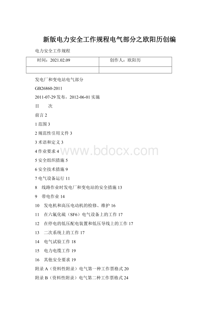 新版电力安全工作规程电气部分之欧阳历创编.docx_第1页