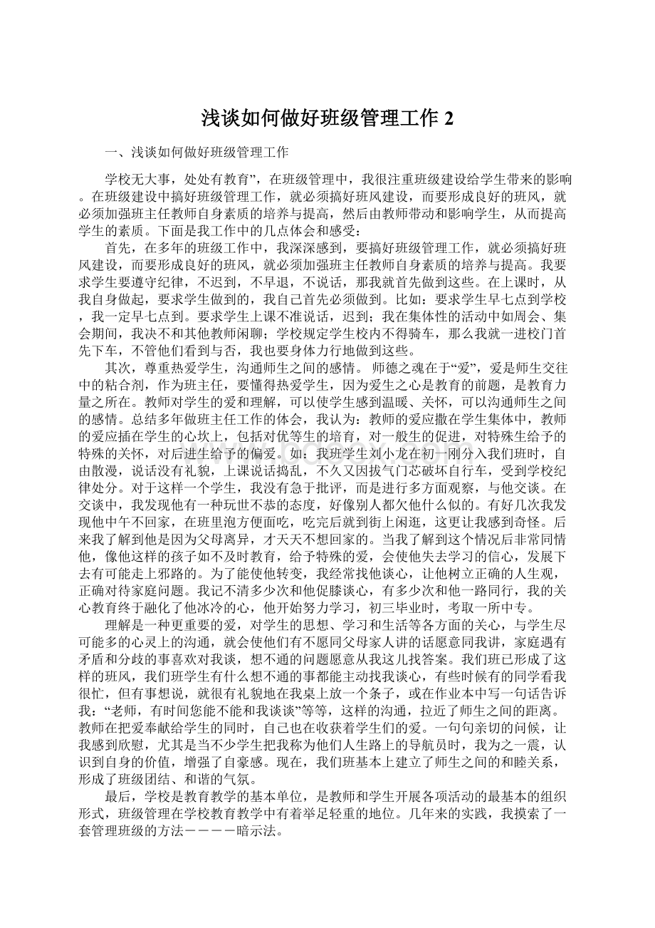 浅谈如何做好班级管理工作 2文档格式.docx