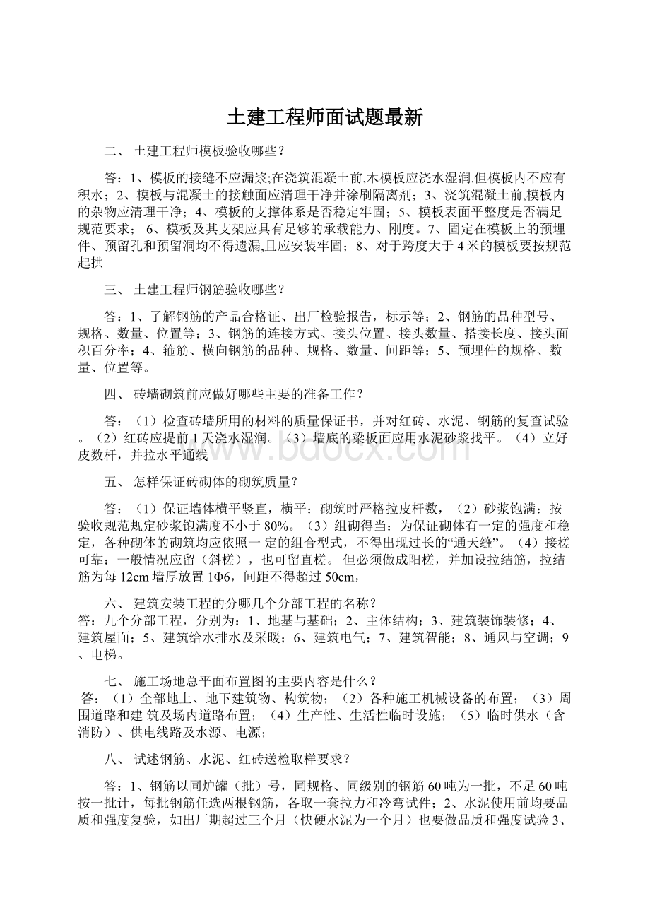 土建工程师面试题最新.docx_第1页