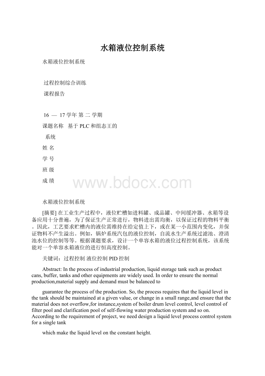 水箱液位控制系统.docx