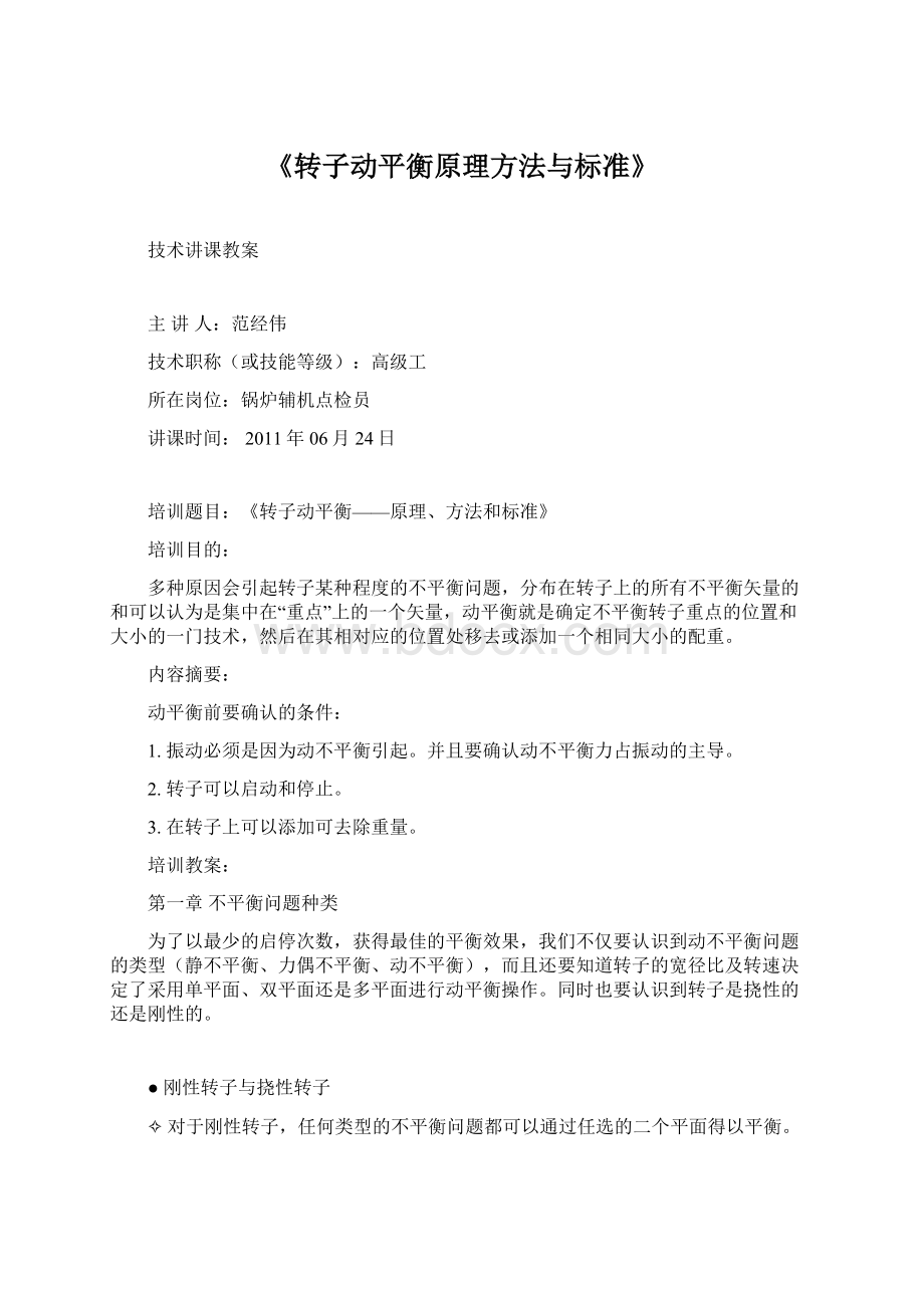 《转子动平衡原理方法与标准》文档格式.docx