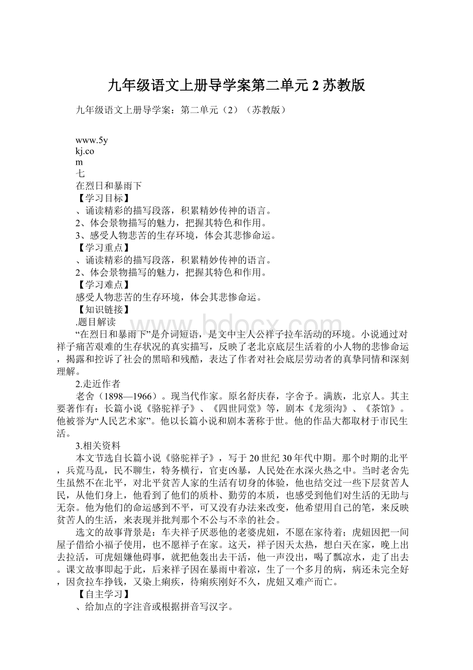 九年级语文上册导学案第二单元2苏教版Word下载.docx_第1页