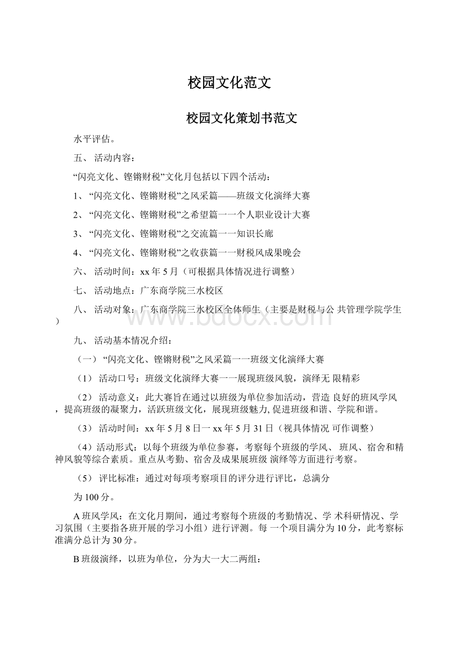 校园文化范文Word文档下载推荐.docx_第1页