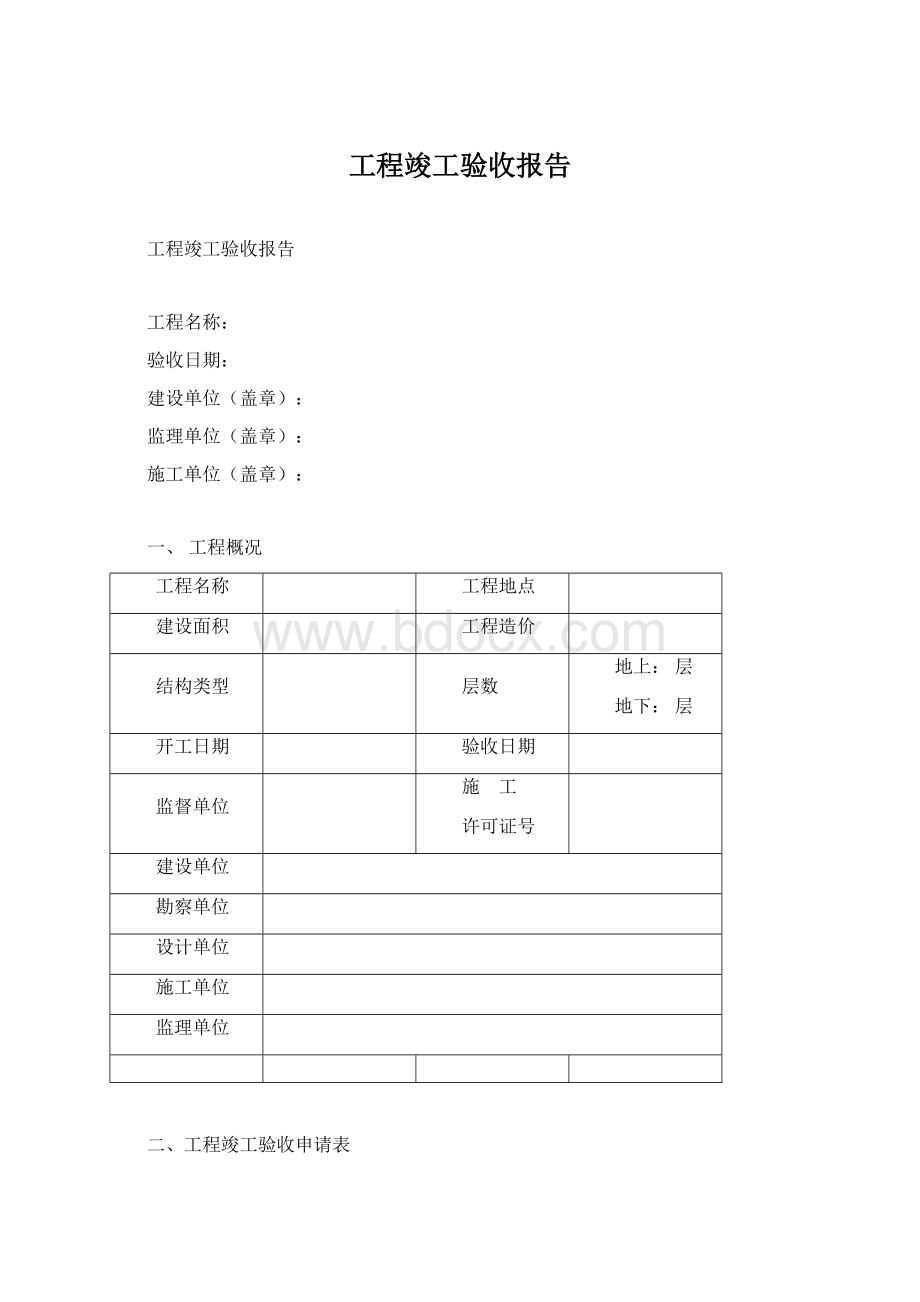 工程竣工验收报告Word格式.docx_第1页