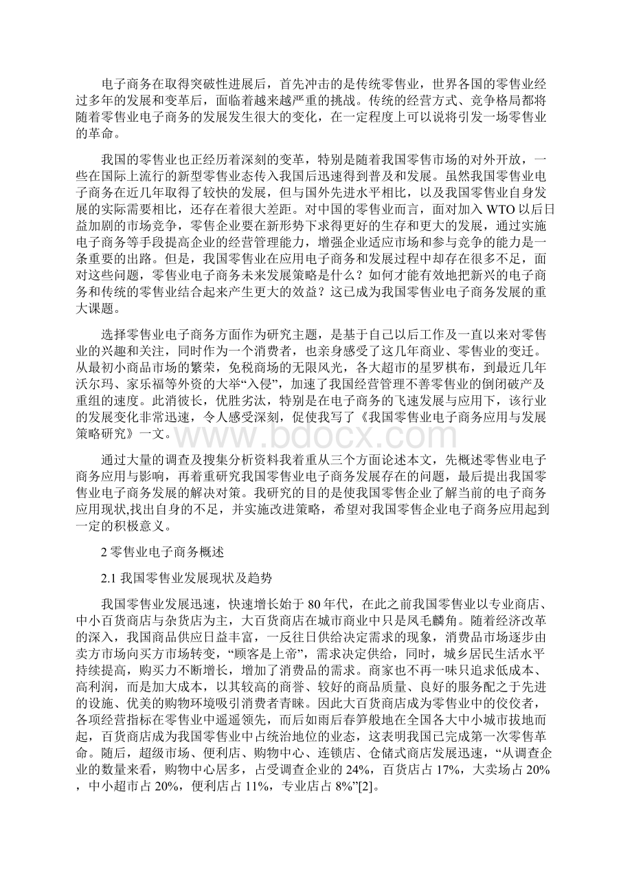 整编关于我国零售业电子商务应用与发展策略研究分析报告文档格式.docx_第2页