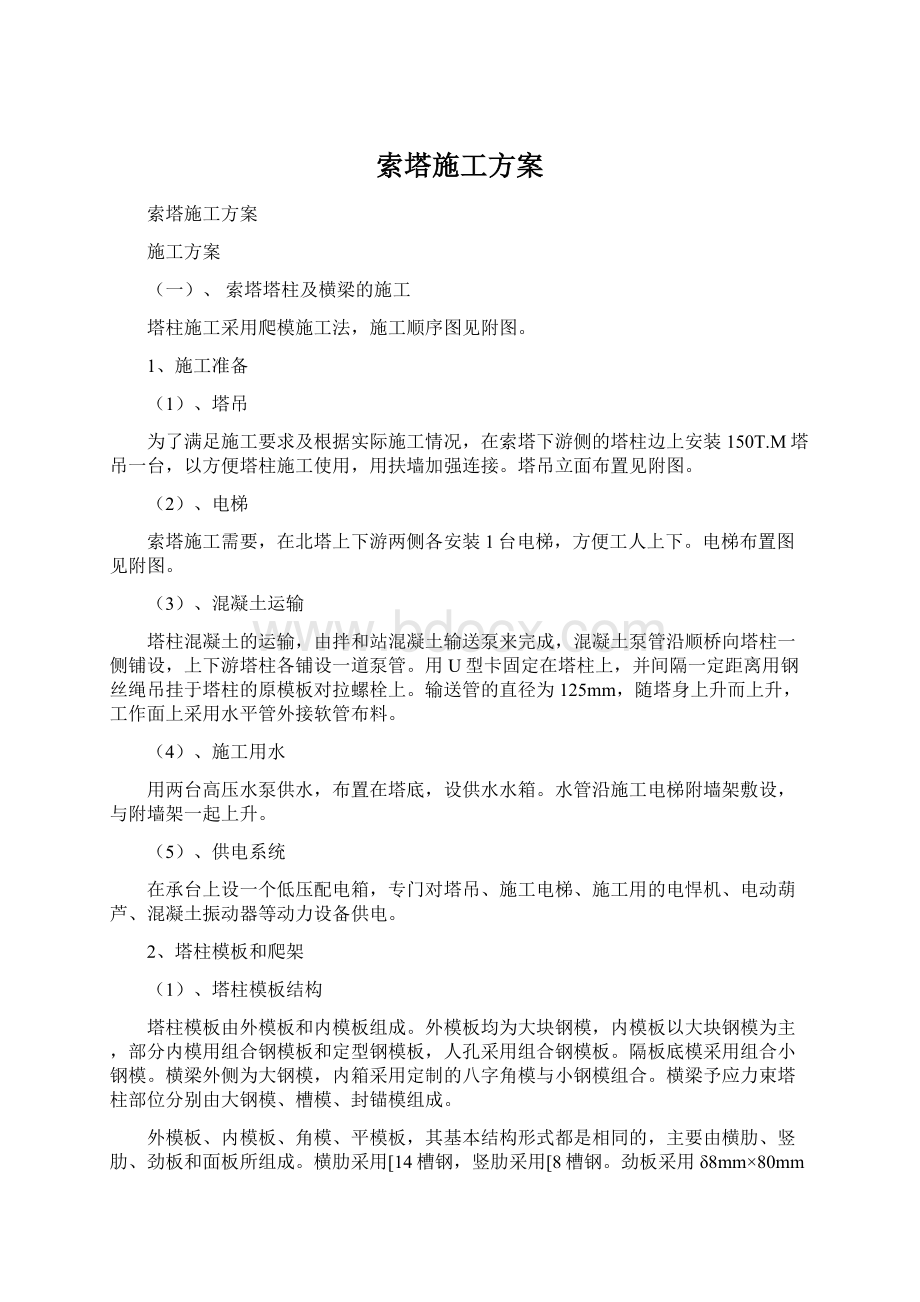 索塔施工方案Word下载.docx