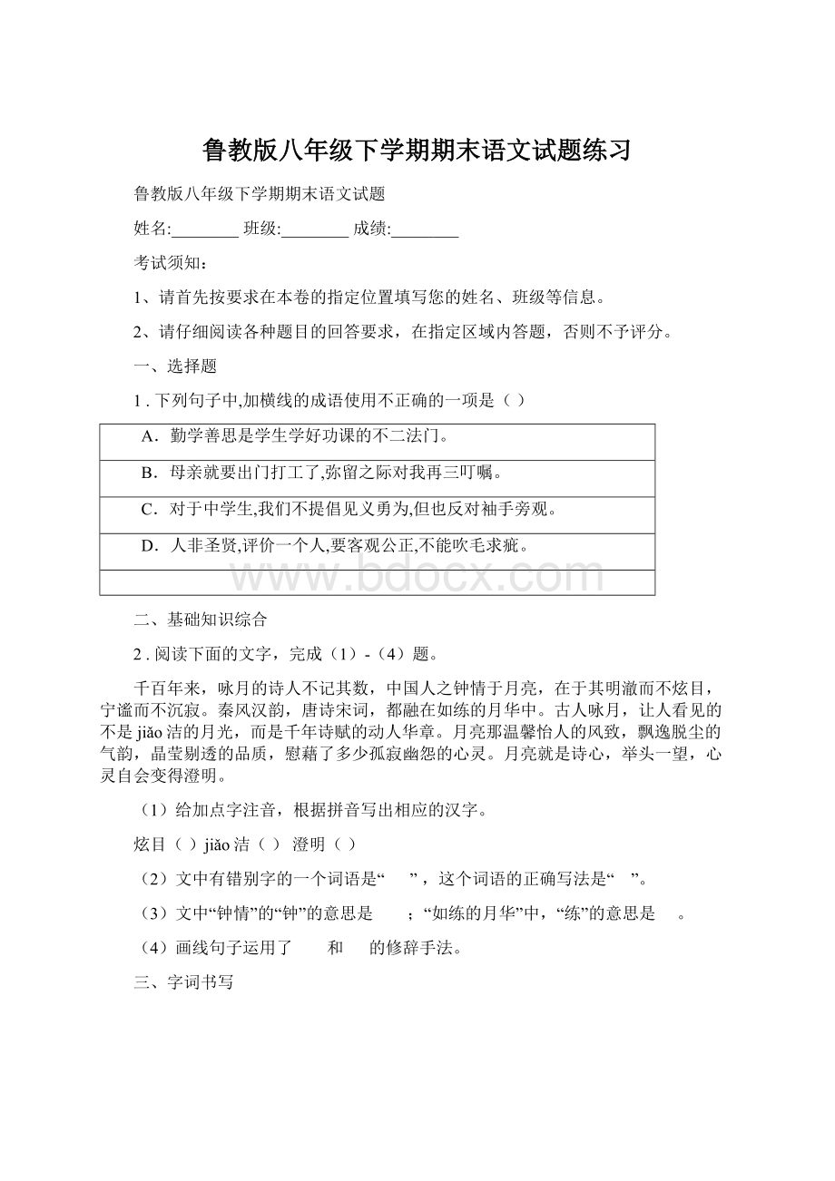 鲁教版八年级下学期期末语文试题练习Word格式.docx_第1页