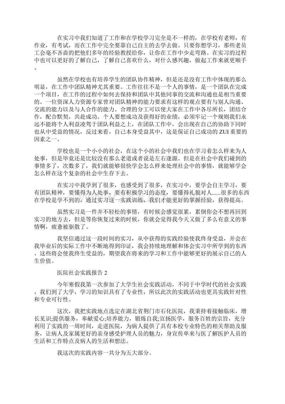 关于医院暑假社会的实践报告精选范文三篇.docx_第2页