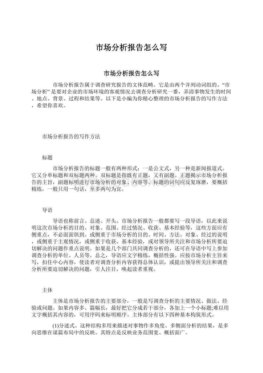 市场分析报告怎么写Word文档下载推荐.docx