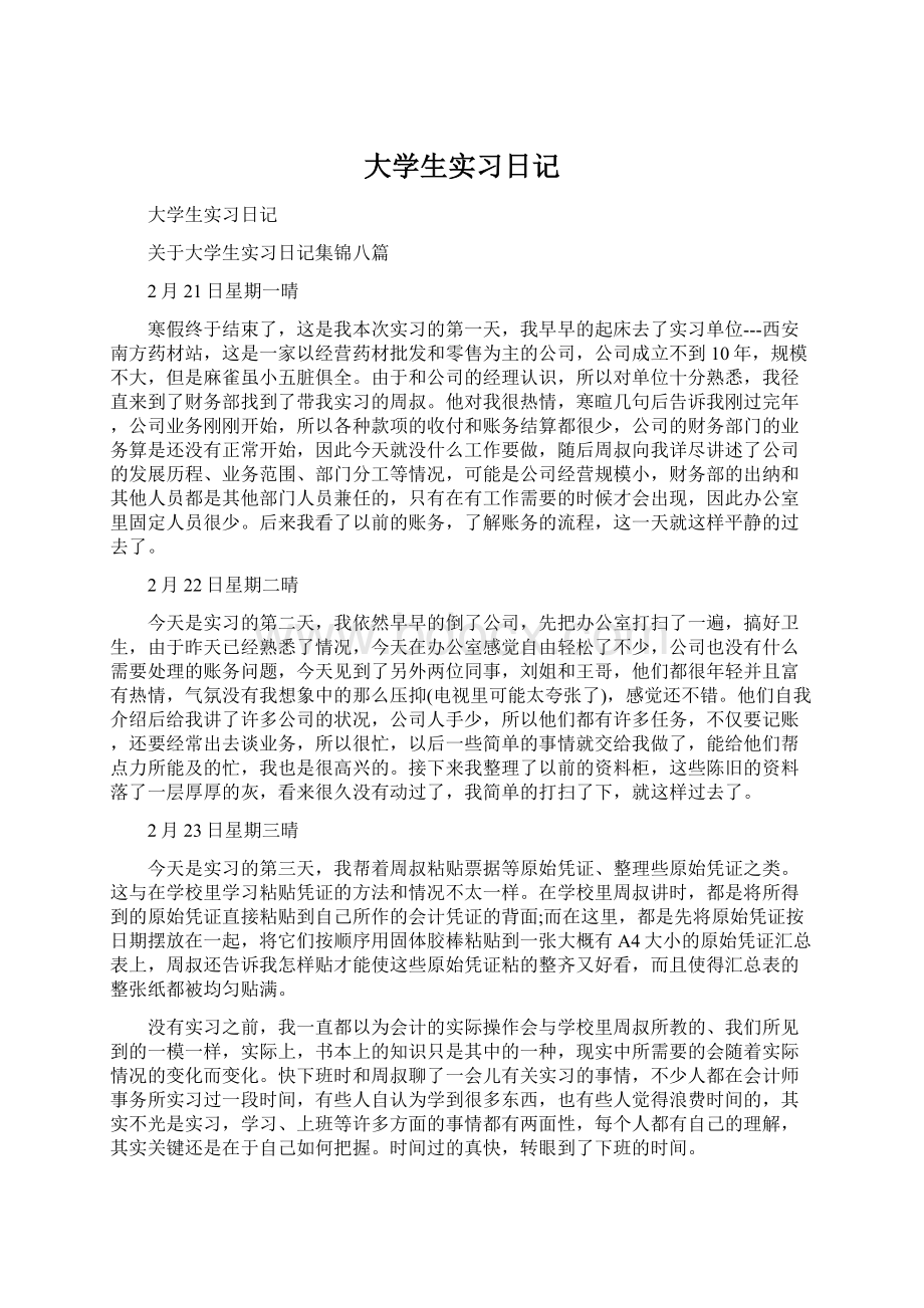 大学生实习日记.docx