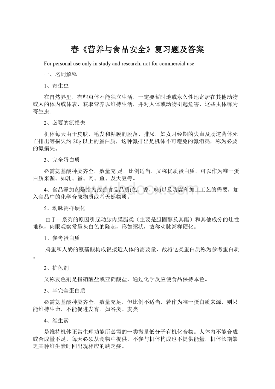 春《营养与食品安全》复习题及答案Word文档下载推荐.docx