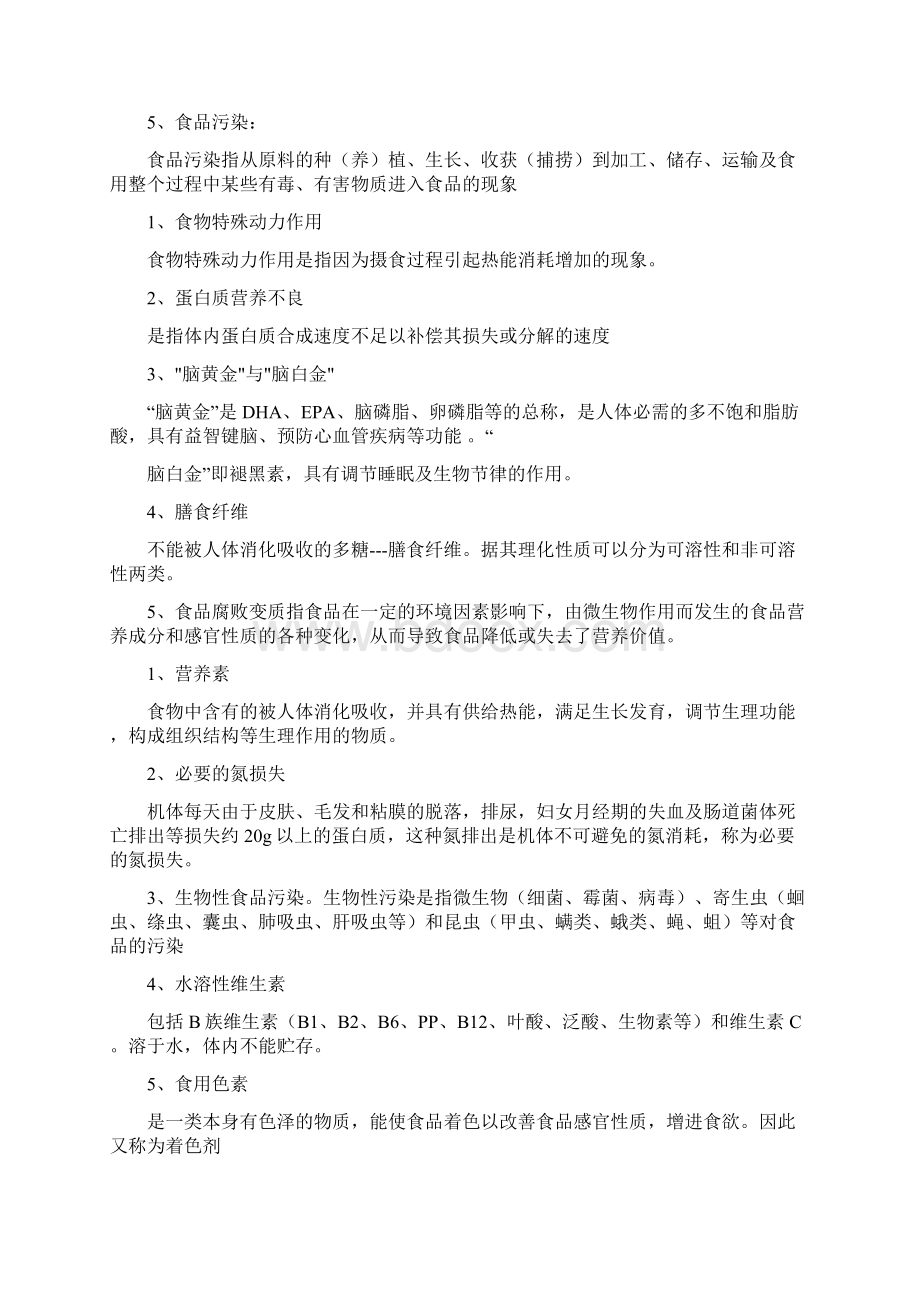 春《营养与食品安全》复习题及答案Word文档下载推荐.docx_第2页