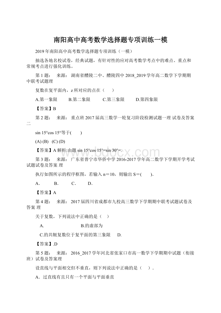 南阳高中高考数学选择题专项训练一模Word文件下载.docx