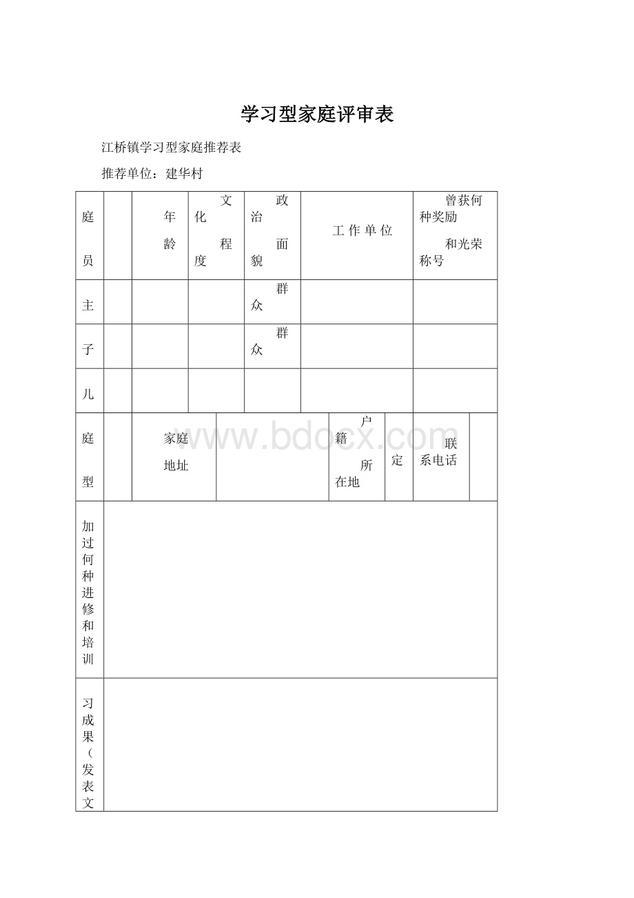 学习型家庭评审表Word文件下载.docx_第1页