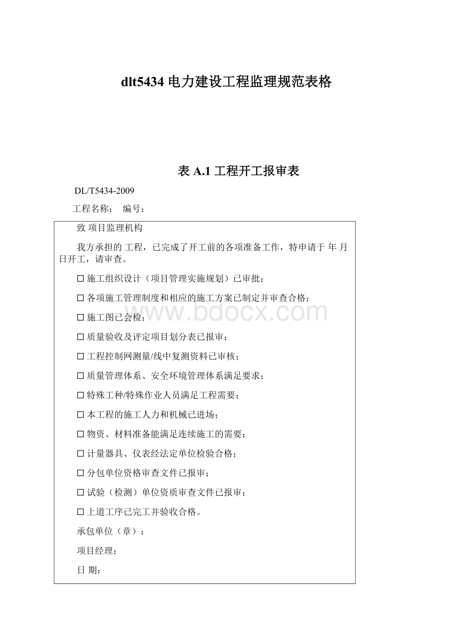 dlt5434电力建设工程监理规范表格文档格式.docx_第1页