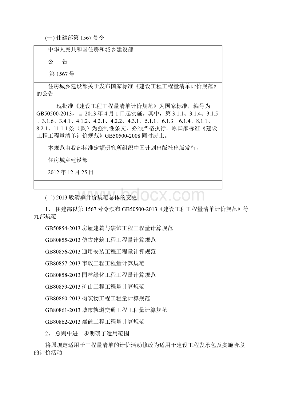 工程计量与计价实务第一二章初稿Word文档格式.docx_第3页