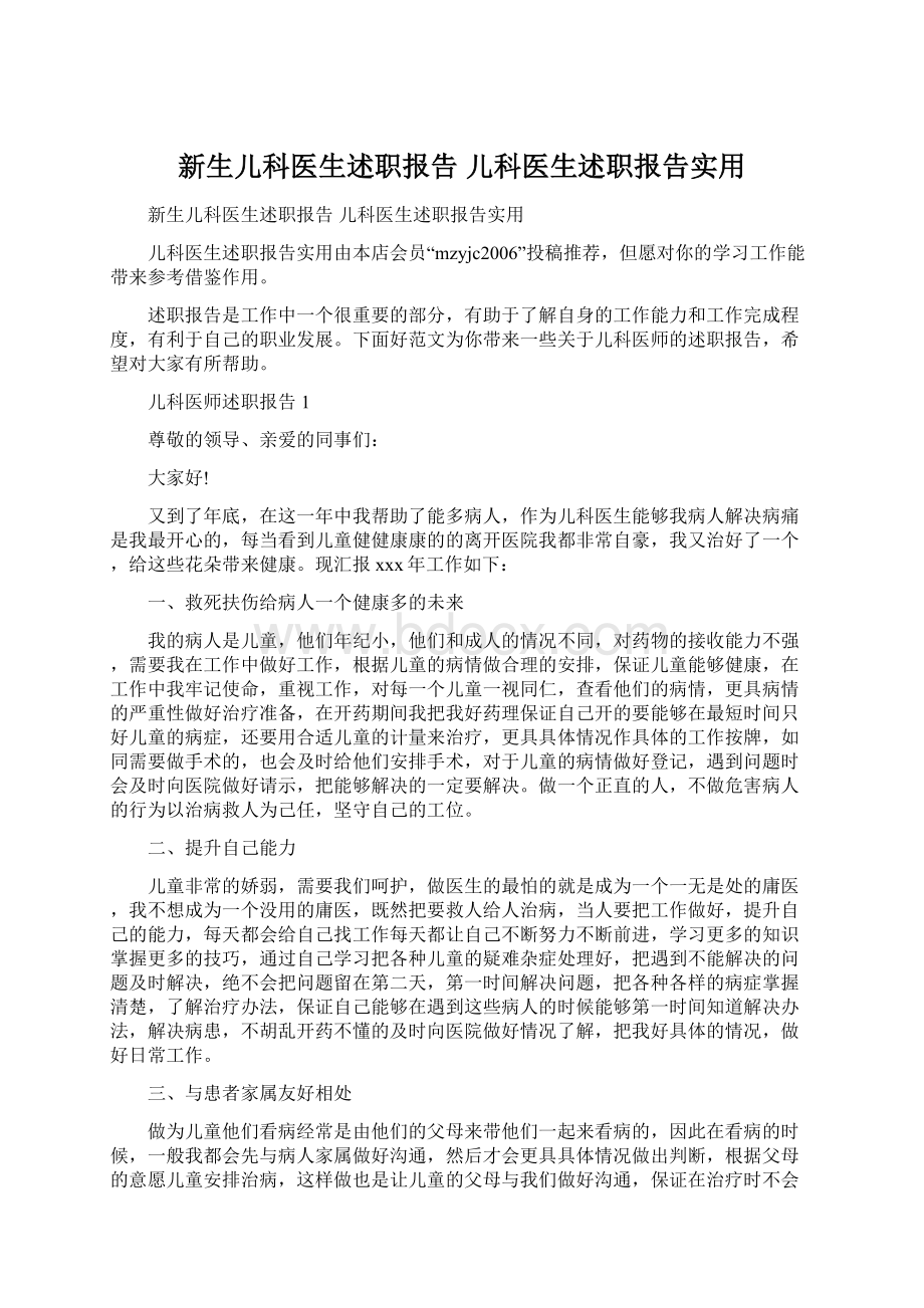 新生儿科医生述职报告 儿科医生述职报告实用Word下载.docx_第1页