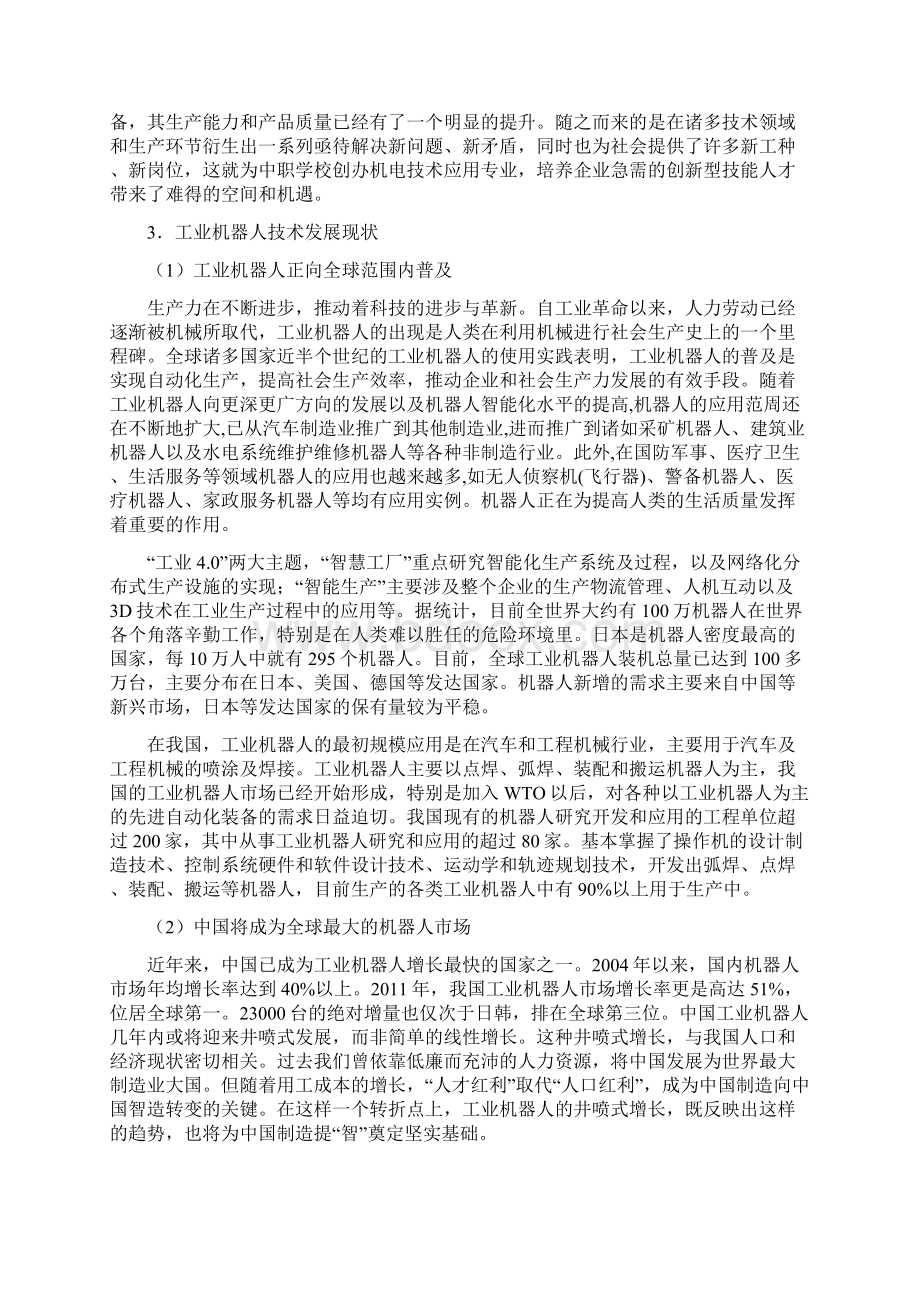 机电技术应用专业工业机器人应用和维护方向可行性报告Word文档下载推荐.docx_第2页