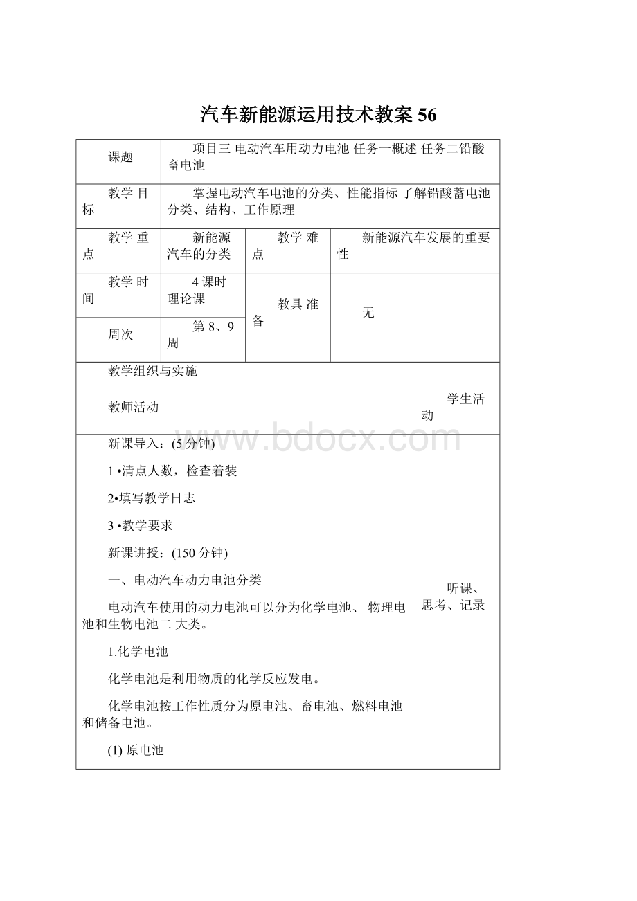 汽车新能源运用技术教案56.docx