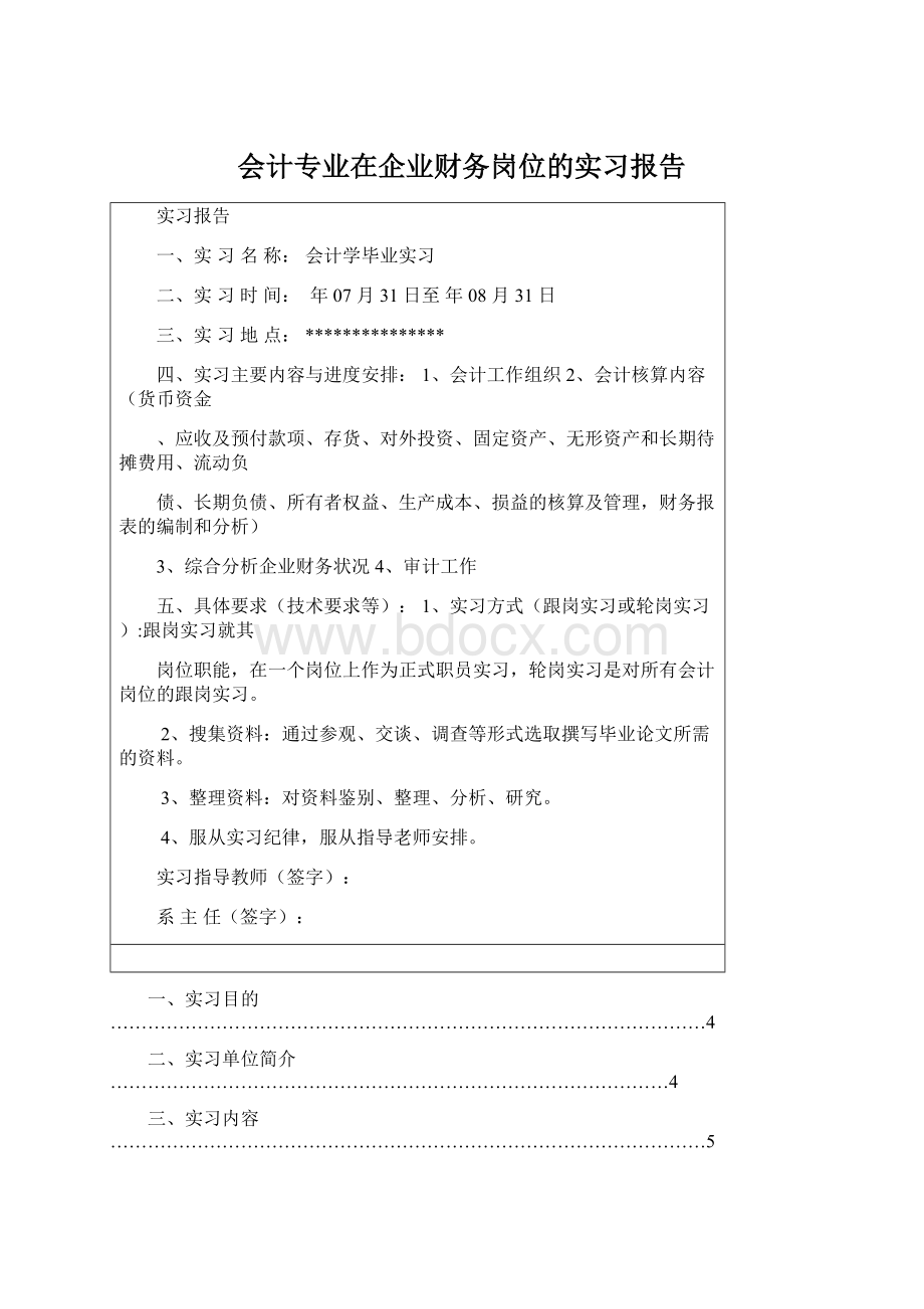 会计专业在企业财务岗位的实习报告.docx