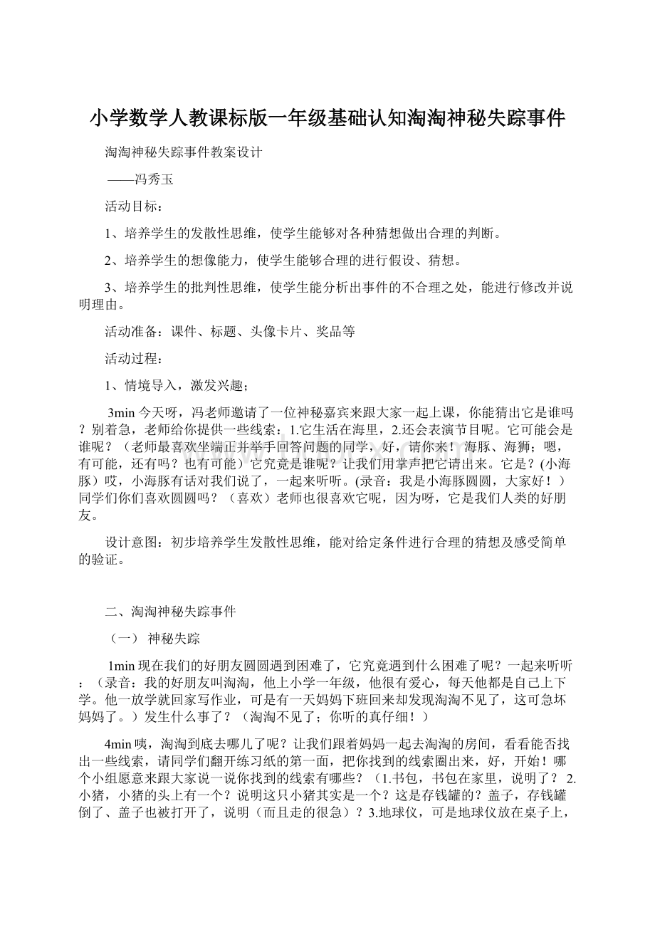 小学数学人教课标版一年级基础认知淘淘神秘失踪事件.docx