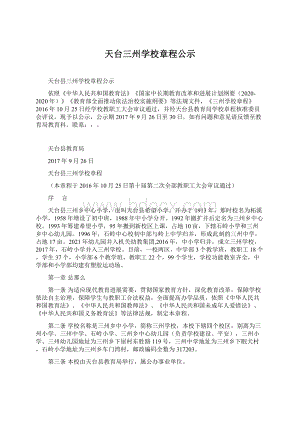 天台三州学校章程公示.docx