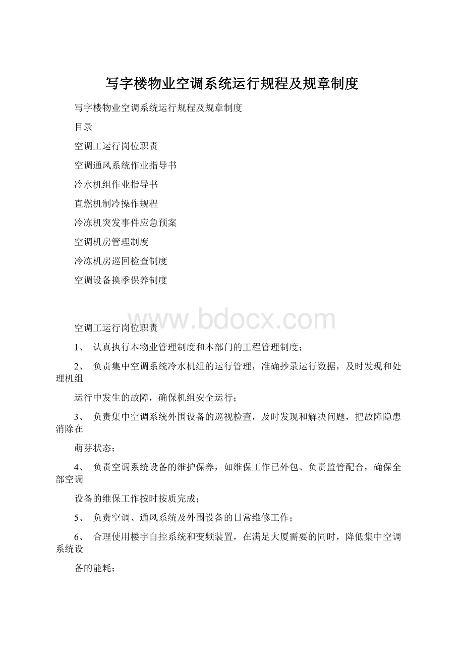 写字楼物业空调系统运行规程及规章制度.docx